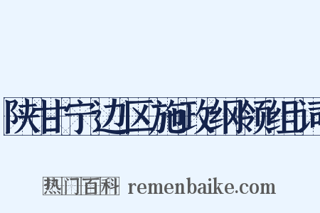 陕甘宁边区施政纲领组词是什么意思的图片